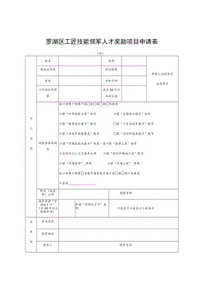 罗湖区工匠技能领军人才奖励项目申请表.docx