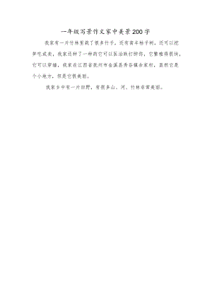 一年级写景作文家中美景200字.docx