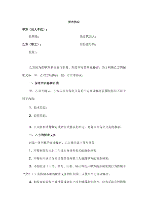 应对劳动合同法实施资料保密协议.docx