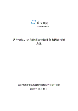 达州钢铁、达兴能源岗位职业危害因素检测方案.docx