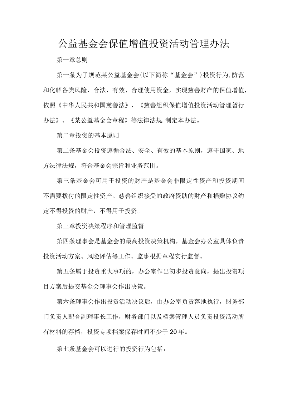 公益基金会保值增值投资活动管理办法.docx_第1页