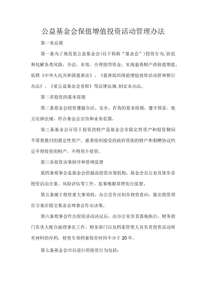 公益基金会保值增值投资活动管理办法.docx