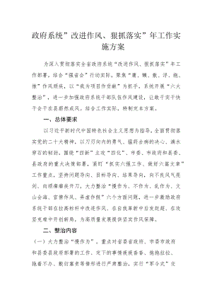 政府系统“改进作风、狠抓落实”年工作实施方案.docx