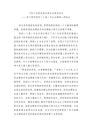 2023年学习贯彻党的二十届二中全会精神心得体会研讨发言材料.docx