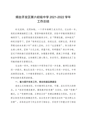 烟台开发区第六初级中学2021-2022学年工作总结.docx