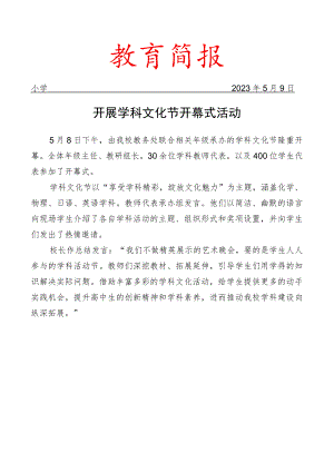 开展学科文化节开幕式活动简报.docx