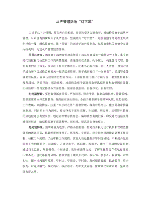 从严管理防治“灯下黑”.docx