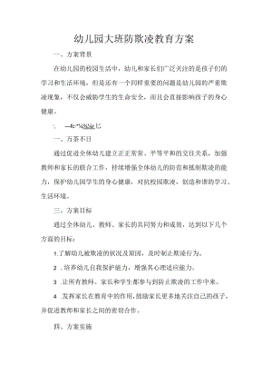 幼儿园大班防欺凌教育方案.docx