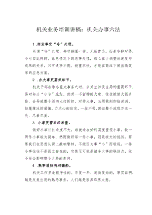 机关业务培训讲稿：机关办事六法.docx