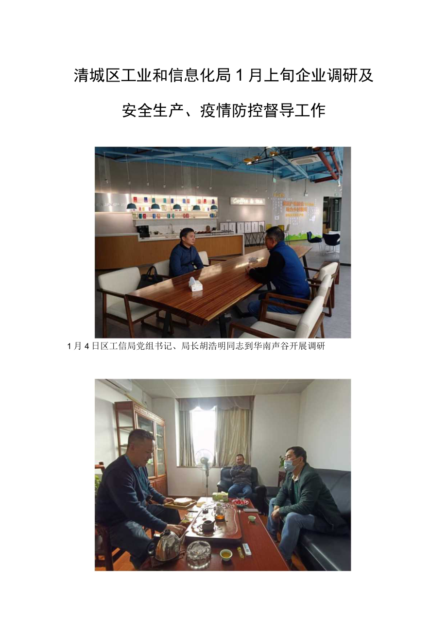清城区工业和信息化局1月上旬企业调研及安全生产、疫情防控督导工作.docx_第1页