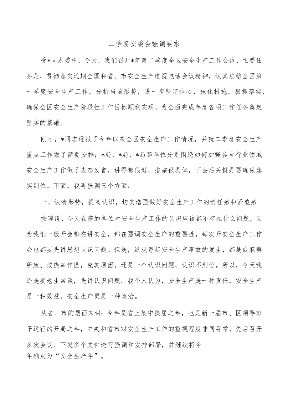 二季度安委会强调要求.docx_第1页