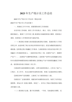 2023年生产统计员工作总结.docx