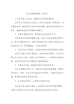 (20例)社区治理典型措施.docx