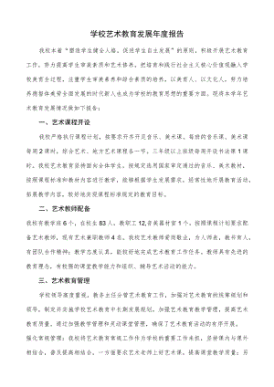 学校艺术教育发展年度报告.docx