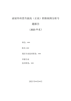 泌尿外科医师晋升副主任（主任）医师高级职称病例分析专题报告（肾脏嗜铬细胞瘤病例报告）.docx