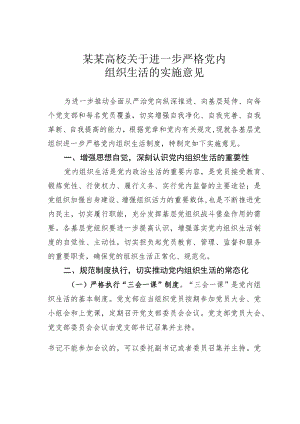 某某高校关于进一步严格党内组织生活的实施意见.docx