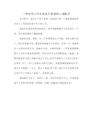 一年级写人作文他是个普通的人400字.docx