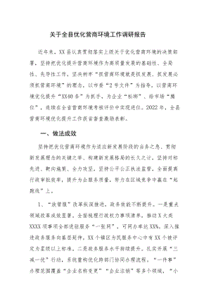 优化营商环境工作调研报告参考范文2篇.docx