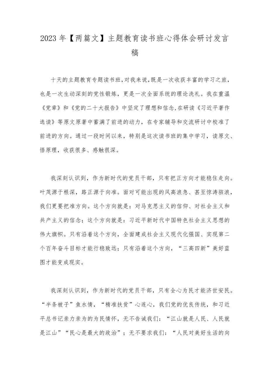 2023年【两篇文】主题教育读书班心得体会研讨发言稿.docx_第1页