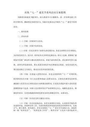庆祝“七一”建党节系列活动方案提纲.docx