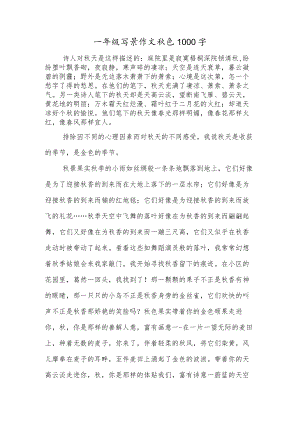 一年级写景作文秋色1000字.docx