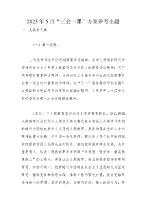 2023年5月“三会一课”方案参考主题.docx