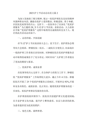 2023护士节活动总结范文篇2.docx