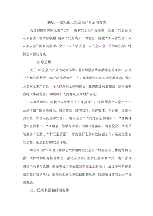 2023年施工项目部“安全生产月”活动方案 （2份）.docx
