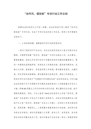 “改作风、提效能”专项行动工作总结.docx