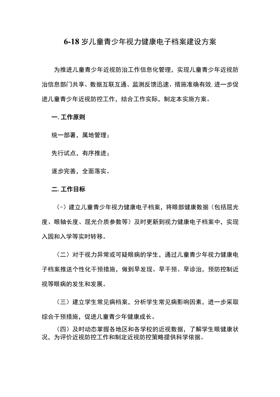 6-18岁儿童青少年视力健康电子档案建设方案.docx_第1页