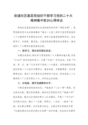 街道社区基层党组织干部学习党的二十大精神集中轮训心得体会范文(3篇).docx