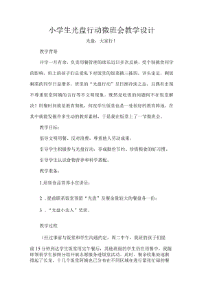 小学生光盘行动微班会教学设计.docx