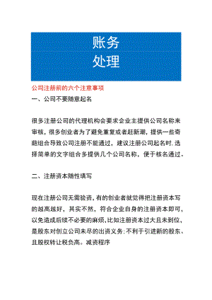 公司注册前的六个注意事项.docx