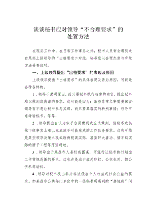 谈谈秘书应对领导“不合理要求”的处置方法.docx