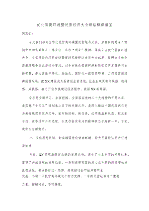 优化营商环境暨民营经济大会讲话稿供借鉴.docx