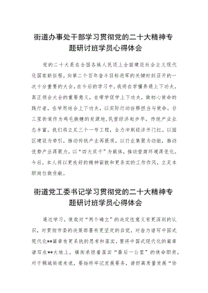 街道办事处干部学习贯彻党的二十大精神专题研讨班学员心得体会范文(3篇).docx