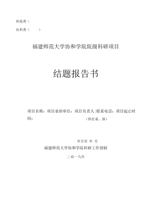 科技类社科类福建师范大学协和学院院级科研项目结题报告书.docx
