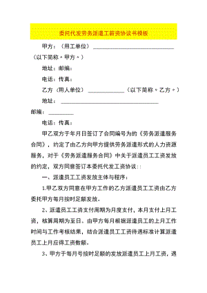 委托代发劳务派遣工薪资协议书模板.docx