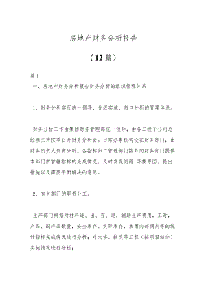 （12篇）房地产财务分析报告范文.docx