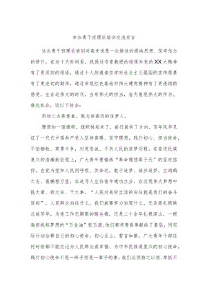 参加青干班理论培训交流发言.docx