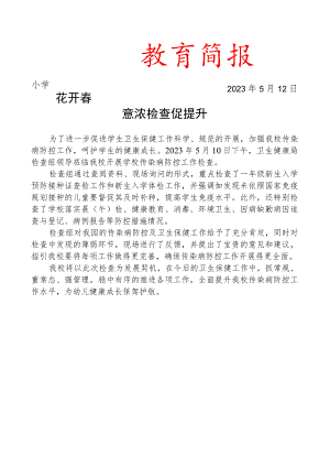开展学校传染病防控工作检查简报.docx