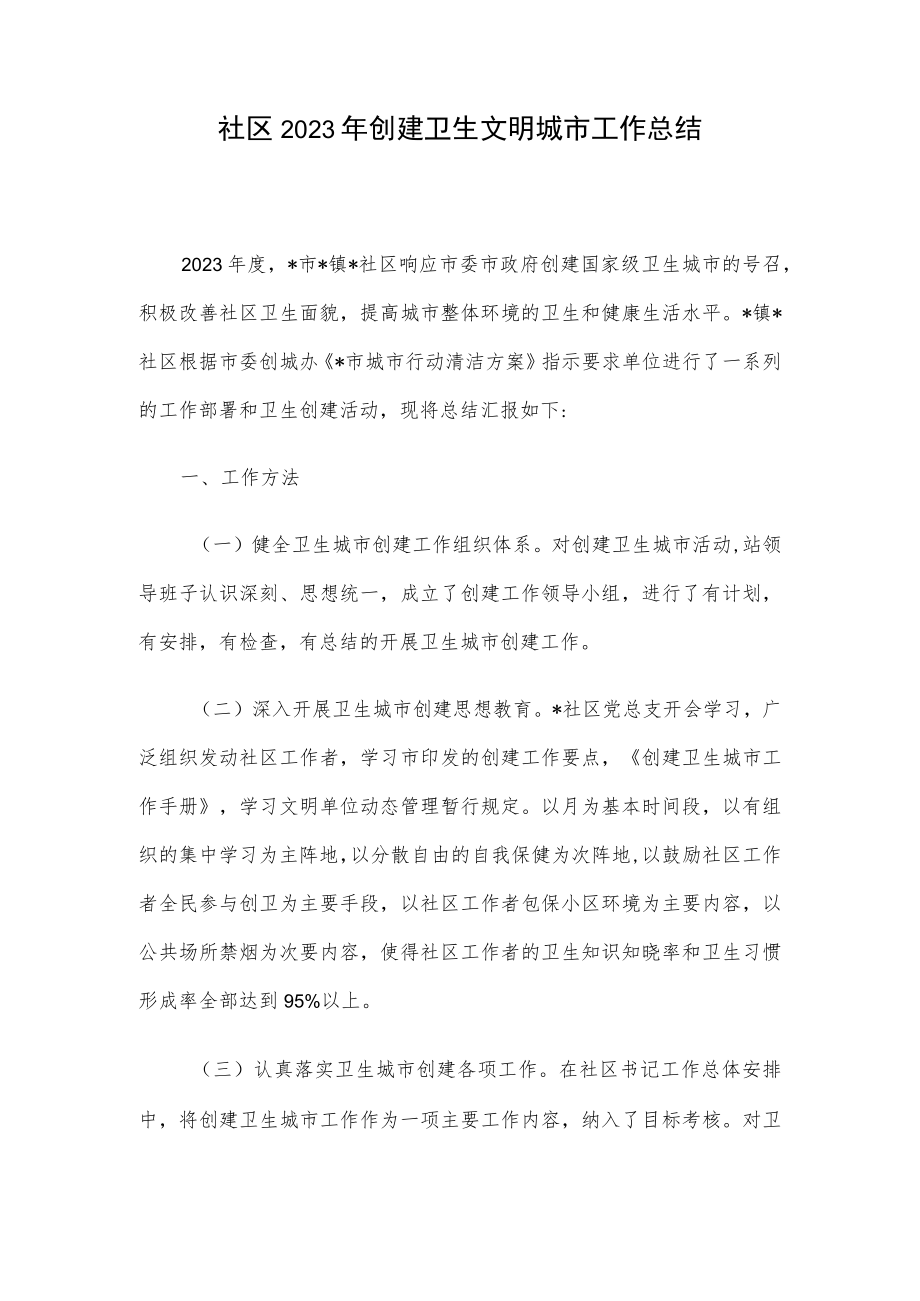 社区2023年创建卫生文明城市工作总结.docx_第1页