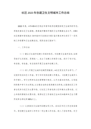 社区2023年创建卫生文明城市工作总结.docx