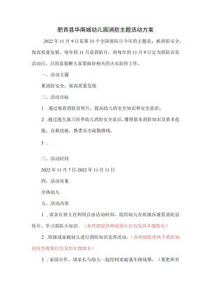 肥西县华南城幼儿园消防主题活动方案.docx