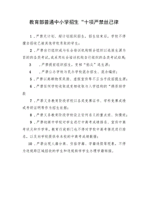 教育部普通中小学招生“十项严禁”纪律.docx