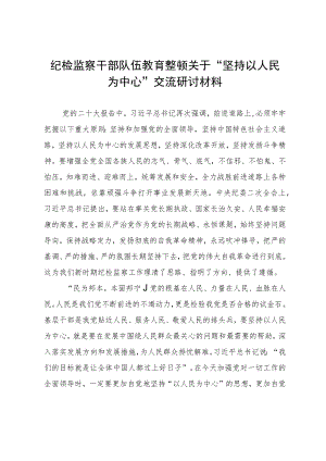 纪检监察干部队伍教育整顿关于“坚持以人民为中心”交流研讨材料.docx