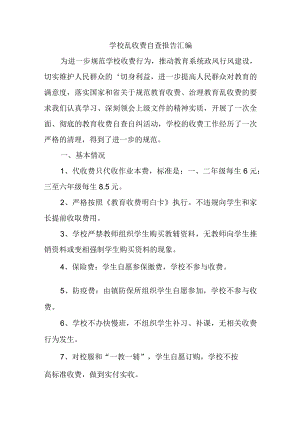学校乱收费自查报告汇编.docx