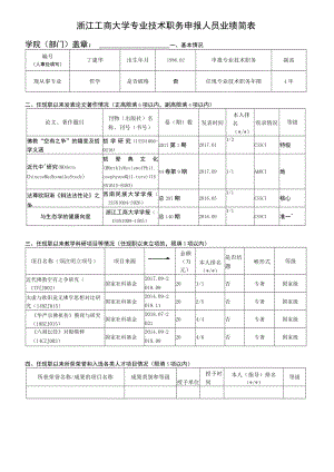 浙江工商大学专业技术职务申报人员业绩简表.docx