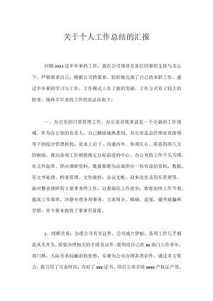 关于个人工作总结的汇报.docx