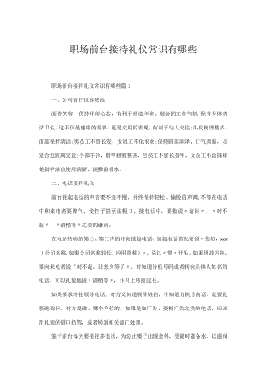 职场前台接待礼仪常识有哪些.docx